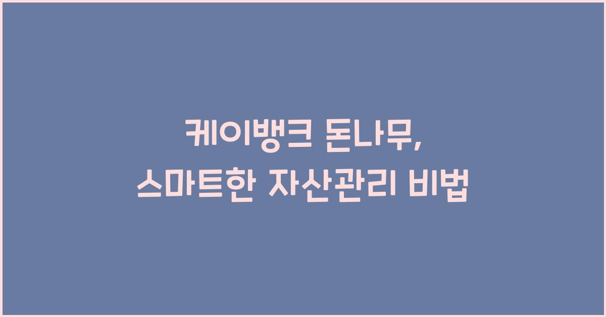 케이뱅크 돈나무