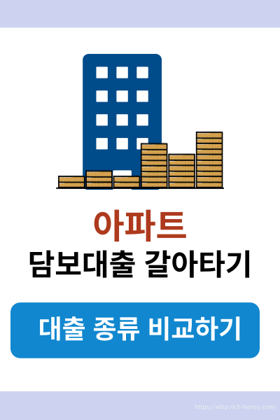 아파트 담보대출 갈아타기