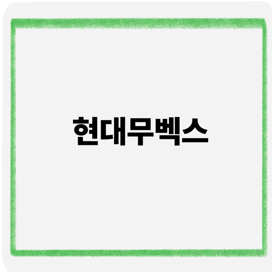 현대무벡스