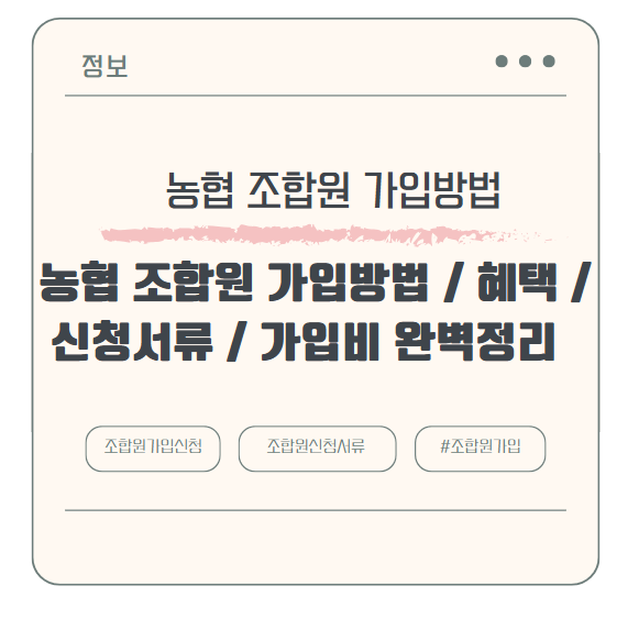 농협 조합원 가입방법 / 혜택 / 신청서류 / 가입비 완벽정리