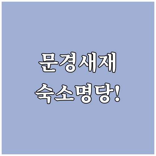 문경 여행 숙소 위치별 장점 정리 문..