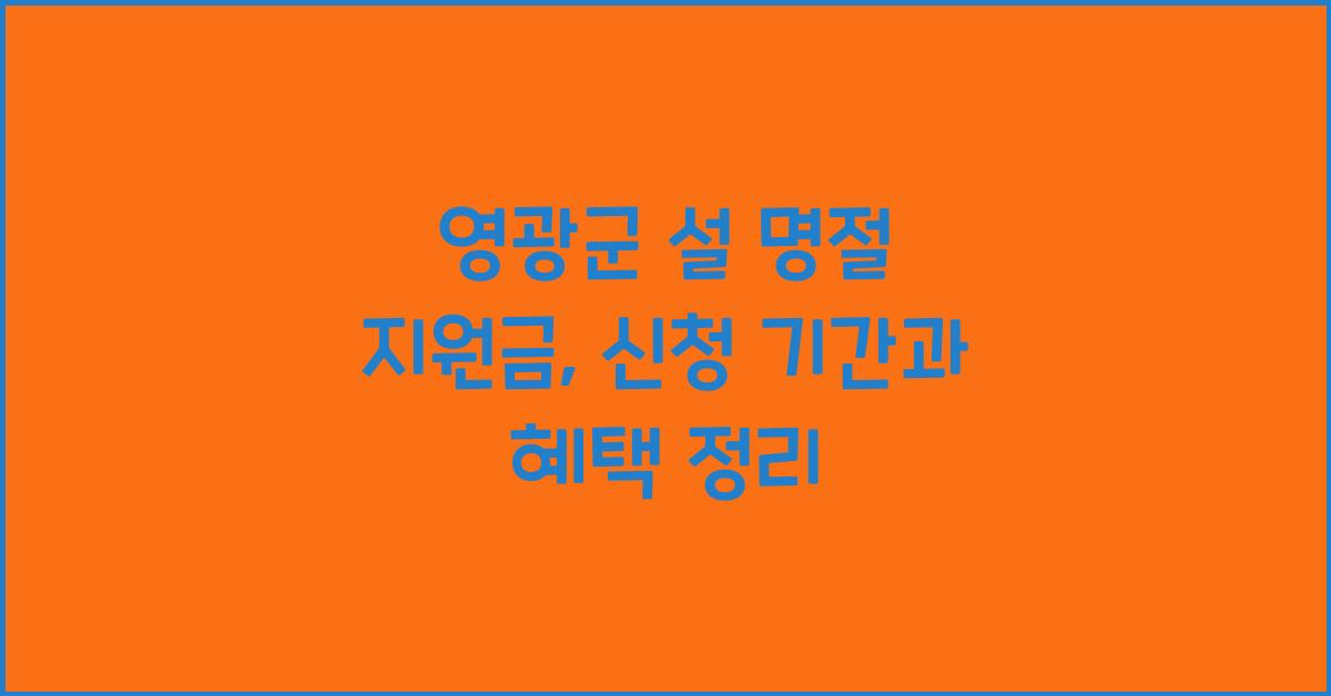 영광군 설 명절 지원금