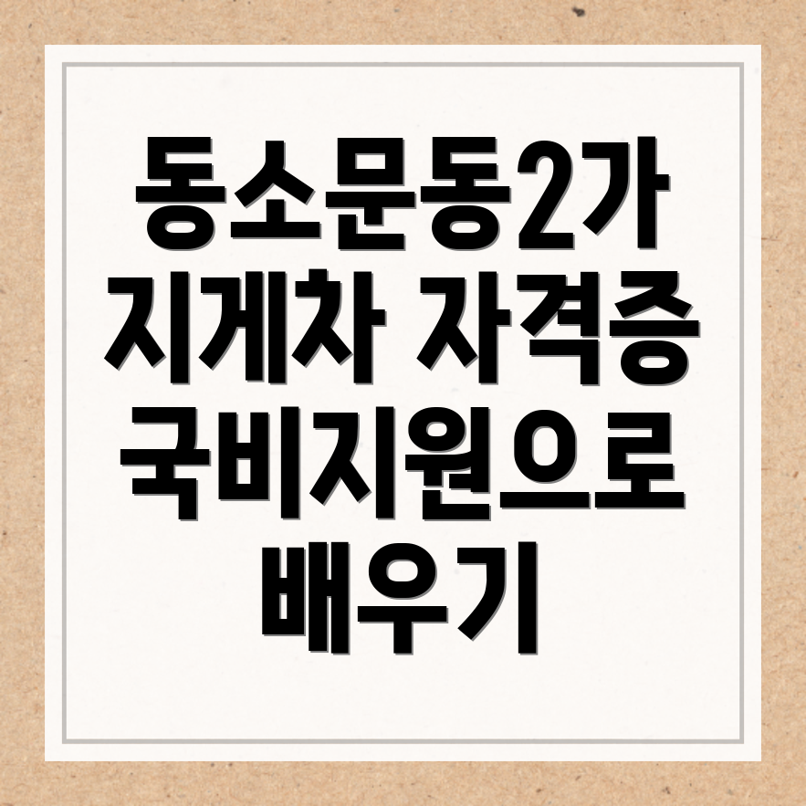 서울 성북구 동소문동2가 지게차 국비지원 학원