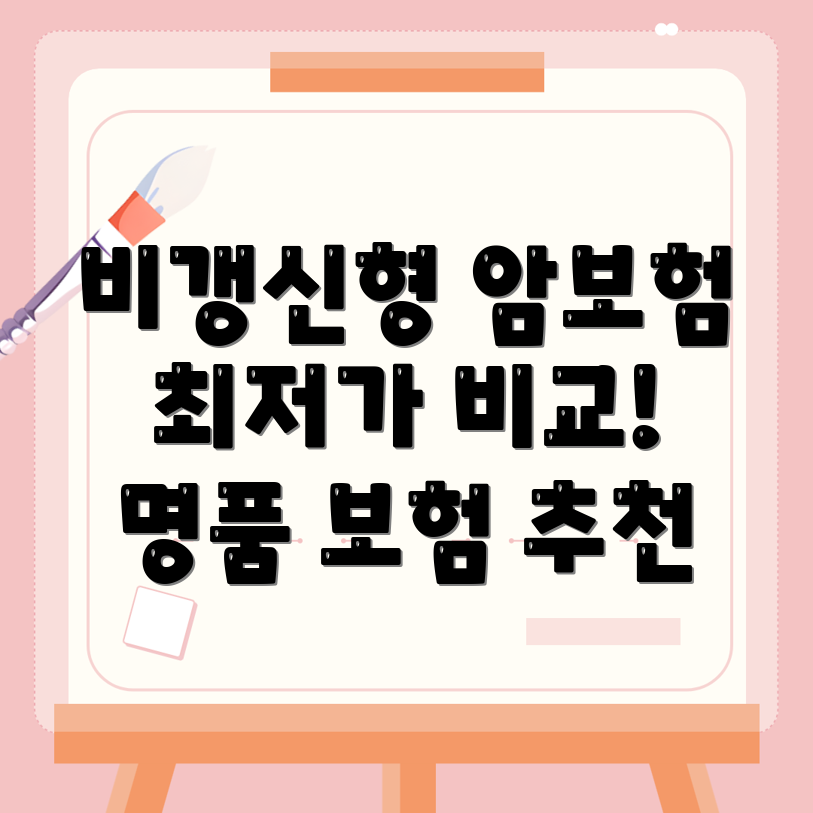 비갱신형 암보험