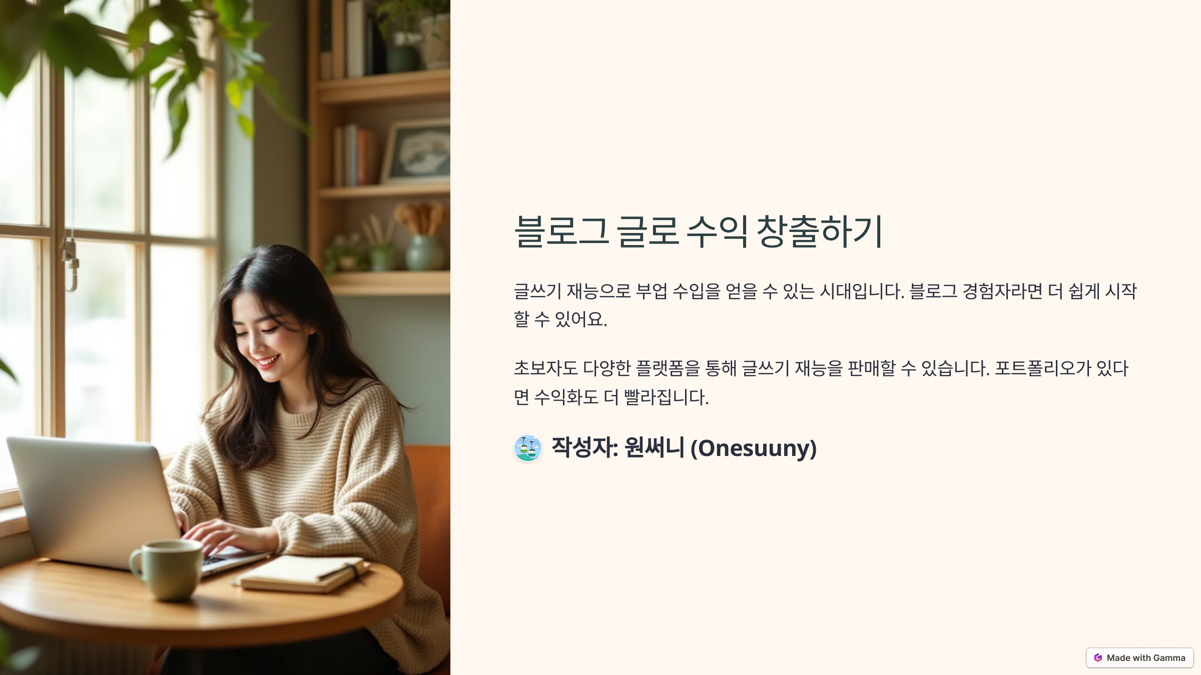 블로그 글로 수익 창출하기