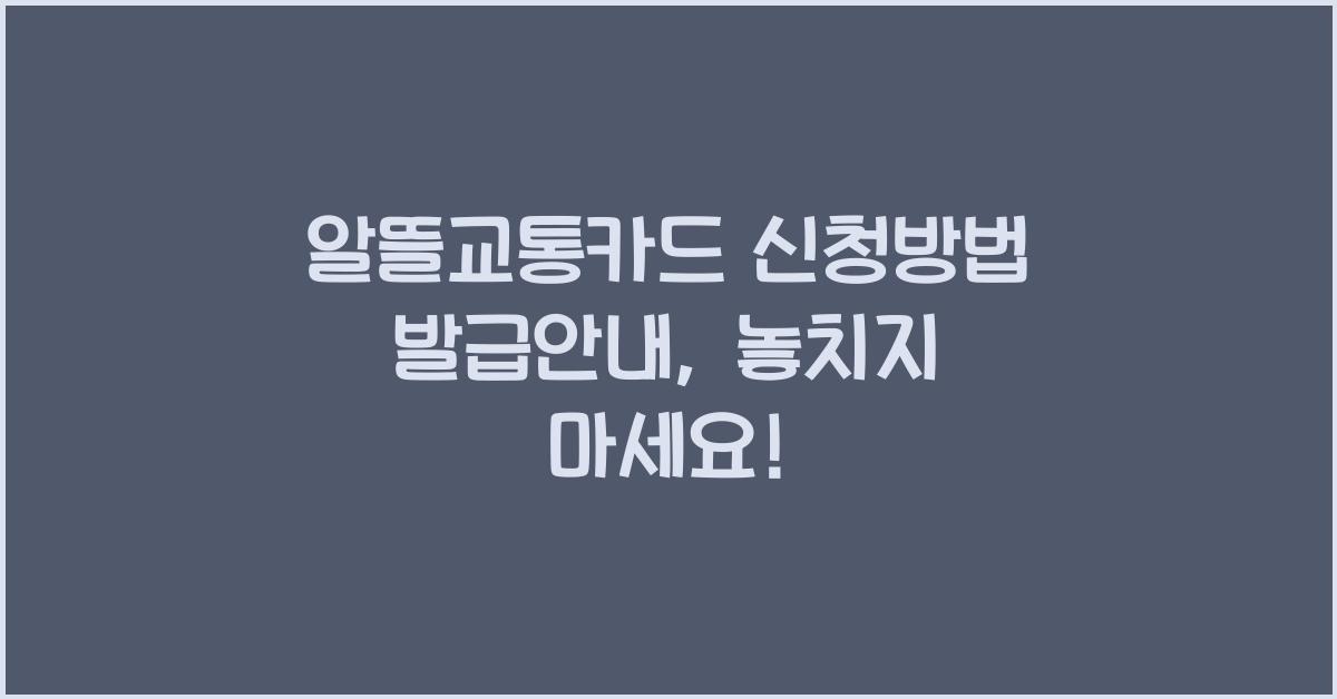 알뜰교통카드 신청방법 발급안내