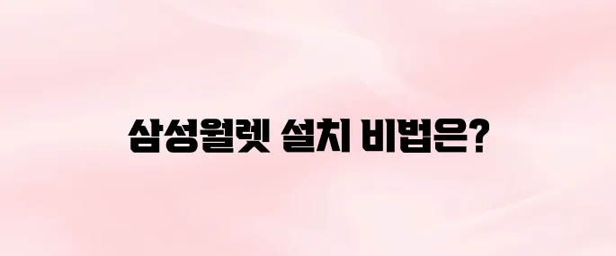 삼성월렛 앱 다운로드 및 설치 방법 (교통카드·지갑 기능 포함)