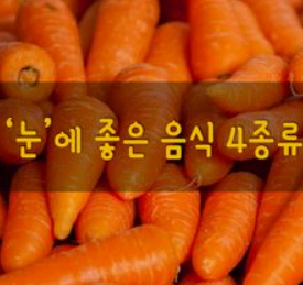 안구 건강에 좋은 채소 사진
