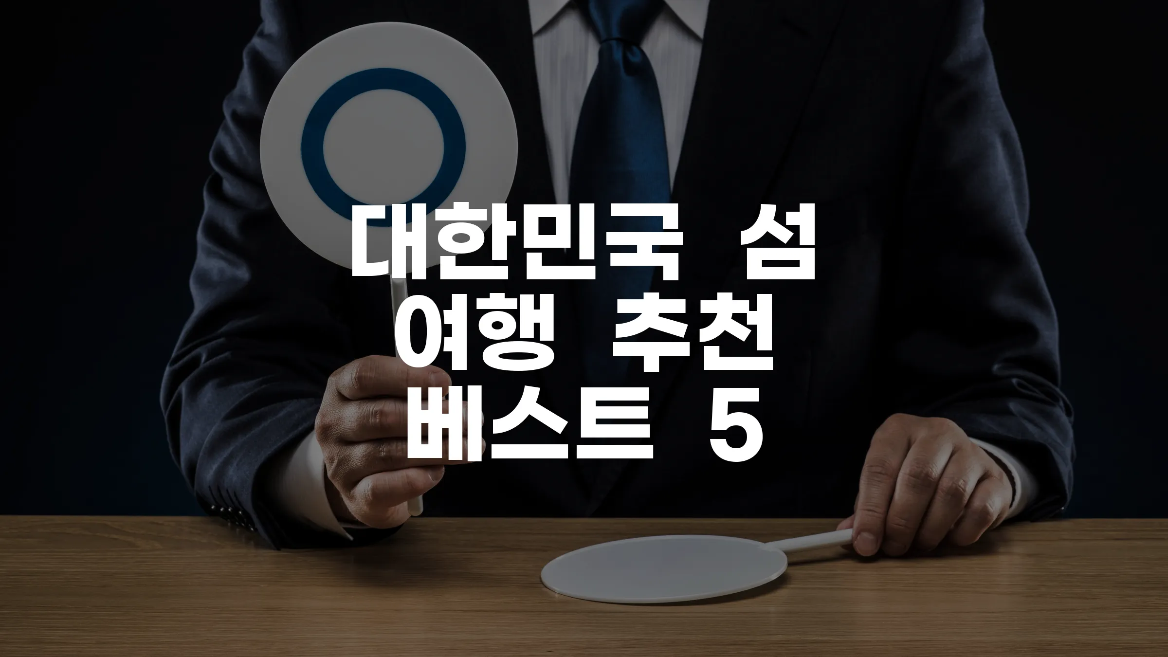 대한민국 섬 여행 추천 베스트 5