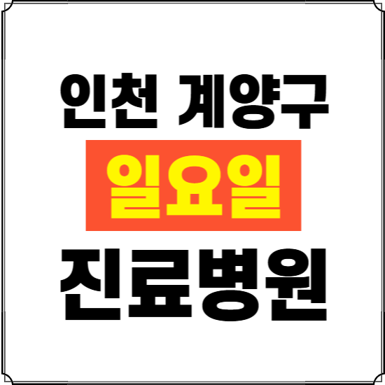 인천 계양구 일요일 진료병원 찾기 ❘ 24시 휴일 주말 응급 야간 심야 문여는 병원