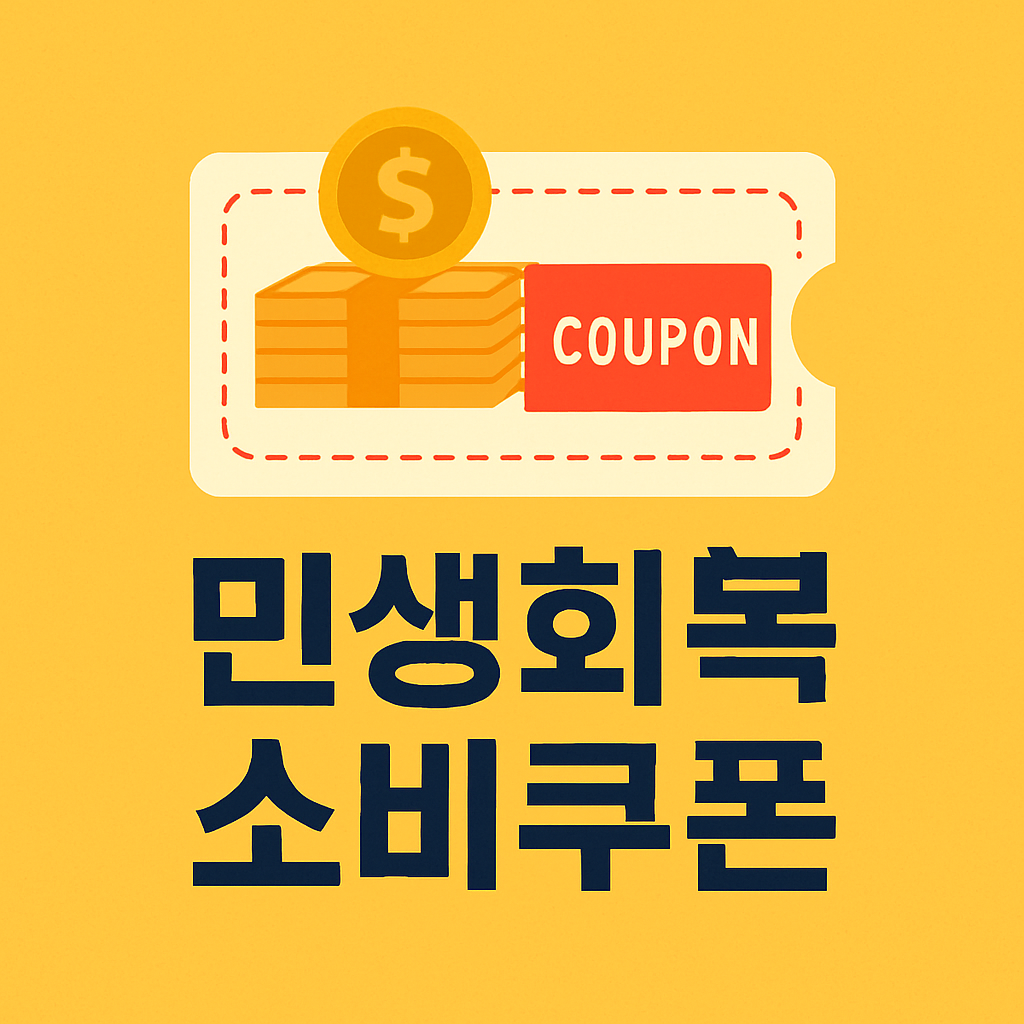 민생회복 소비쿠폰