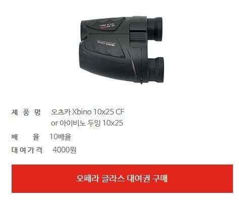 오페라글라스소개및대여권구매사진