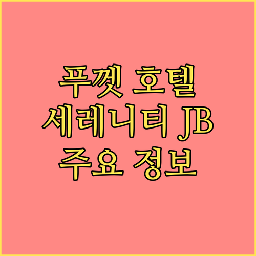 푸껫 호텔 추천 더 세레니티 JB 그