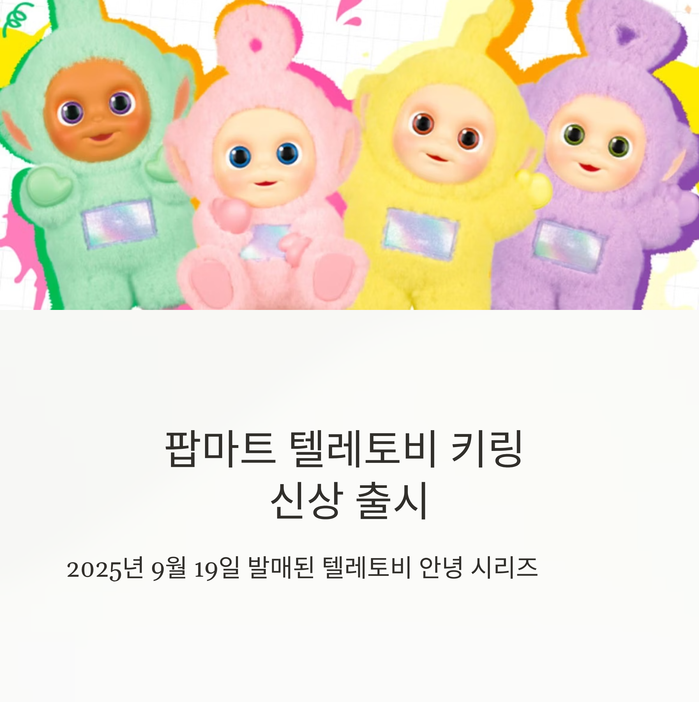 팝마트 텔레토비 키링 신상 출시