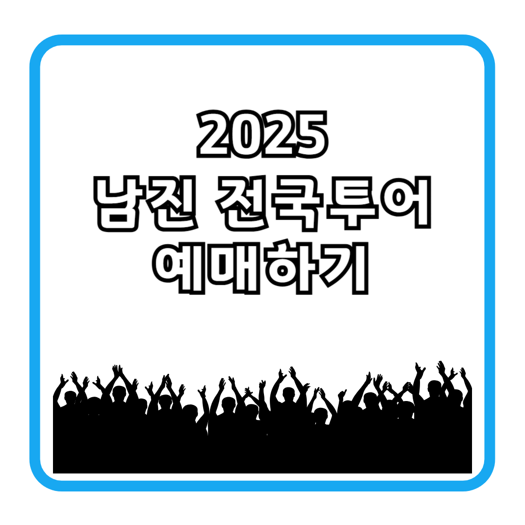 2025 남진 전국투어 예매하기