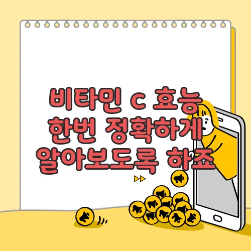 비타민 c 효능 한번 정확하게 알아보도록 하죠