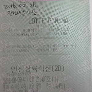 영화 인천상륙작전, 영화관 실물 티켓.