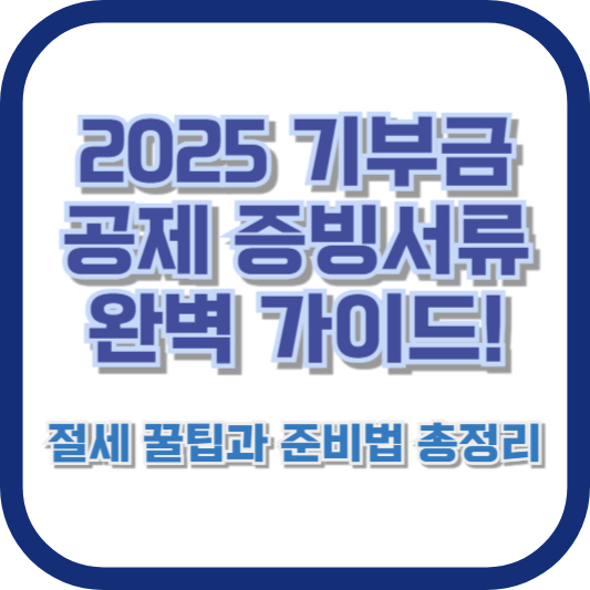 2025 기부금 공제 증빙서류 완벽 가이드! 절세 꿀팁과 준비법 총정리