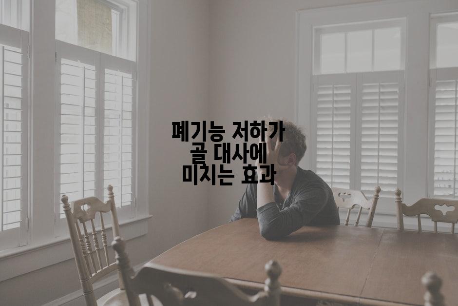 폐기능 저하가 골 대사에 미치는 효과