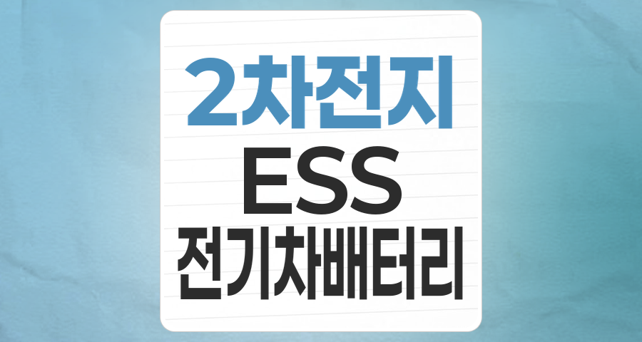 2차전지(생산) 테마 분석: '캐즘' 넘어 'ESS'로 도약하는 K-배터리, 지금이 투자 기회일까?