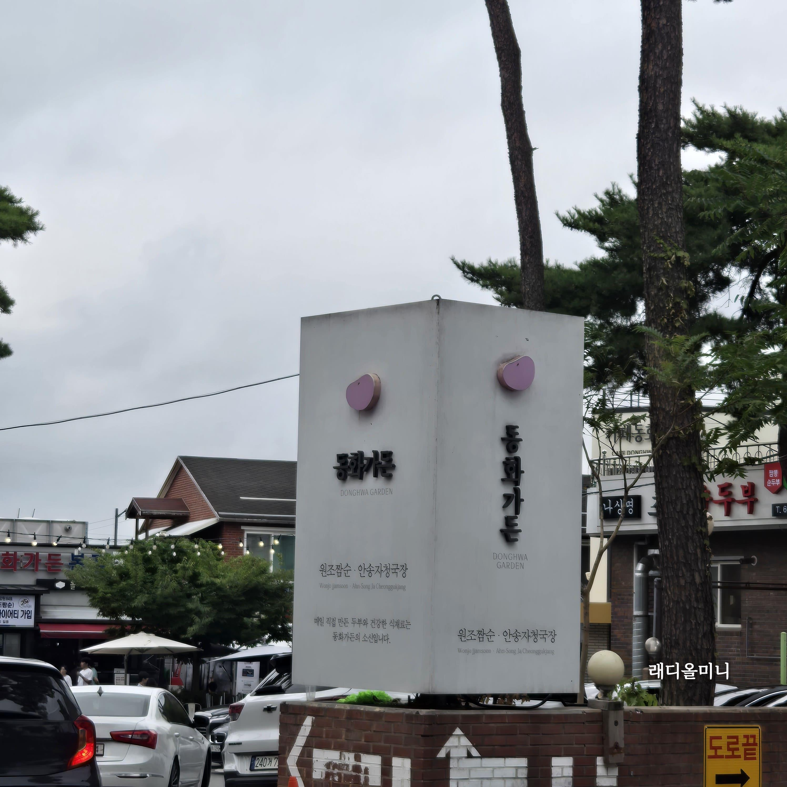 강원도 강릉 동화가든 짬뽕순두부 맛집