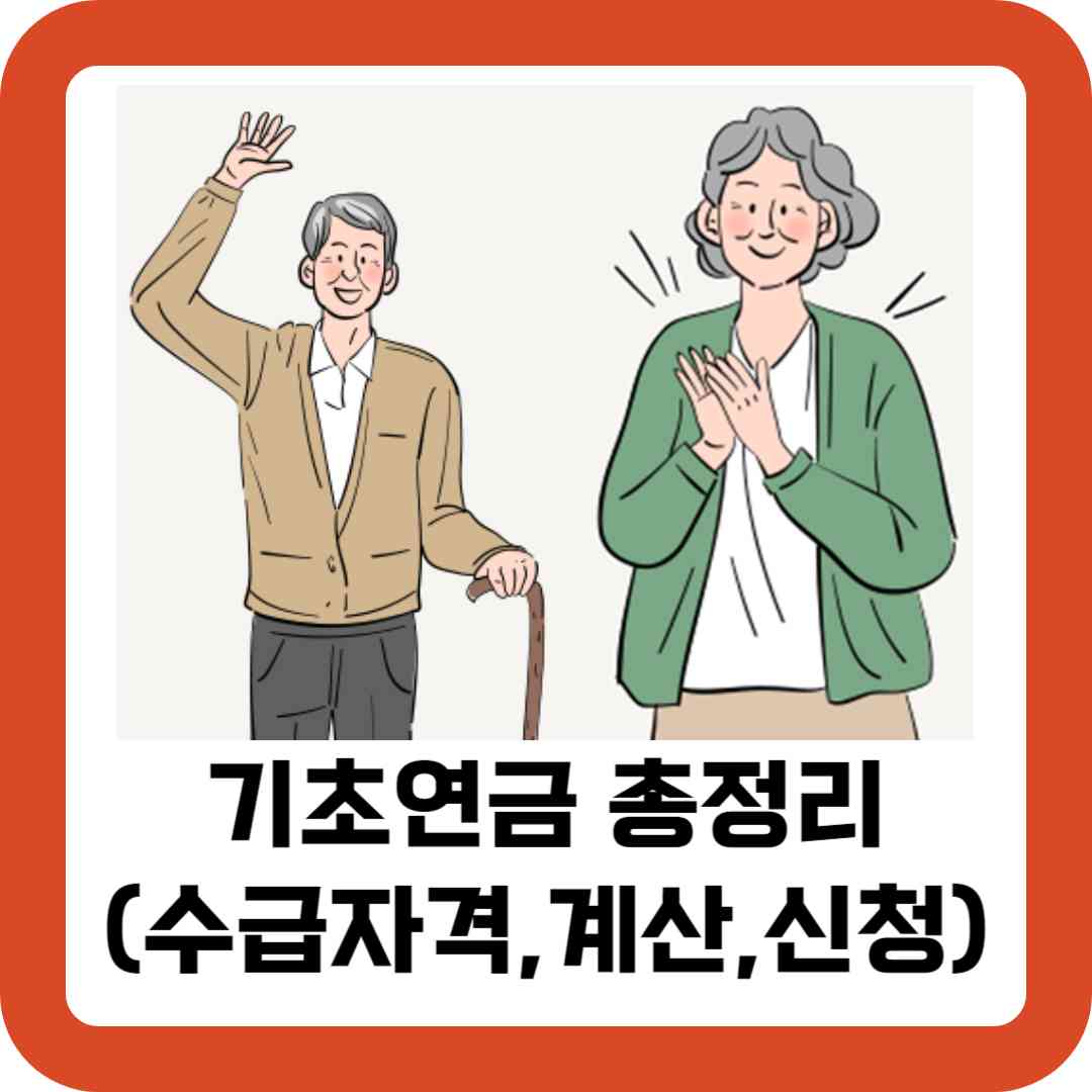 기초연금 총정리(수급자격, 모의계산, 신청방법)