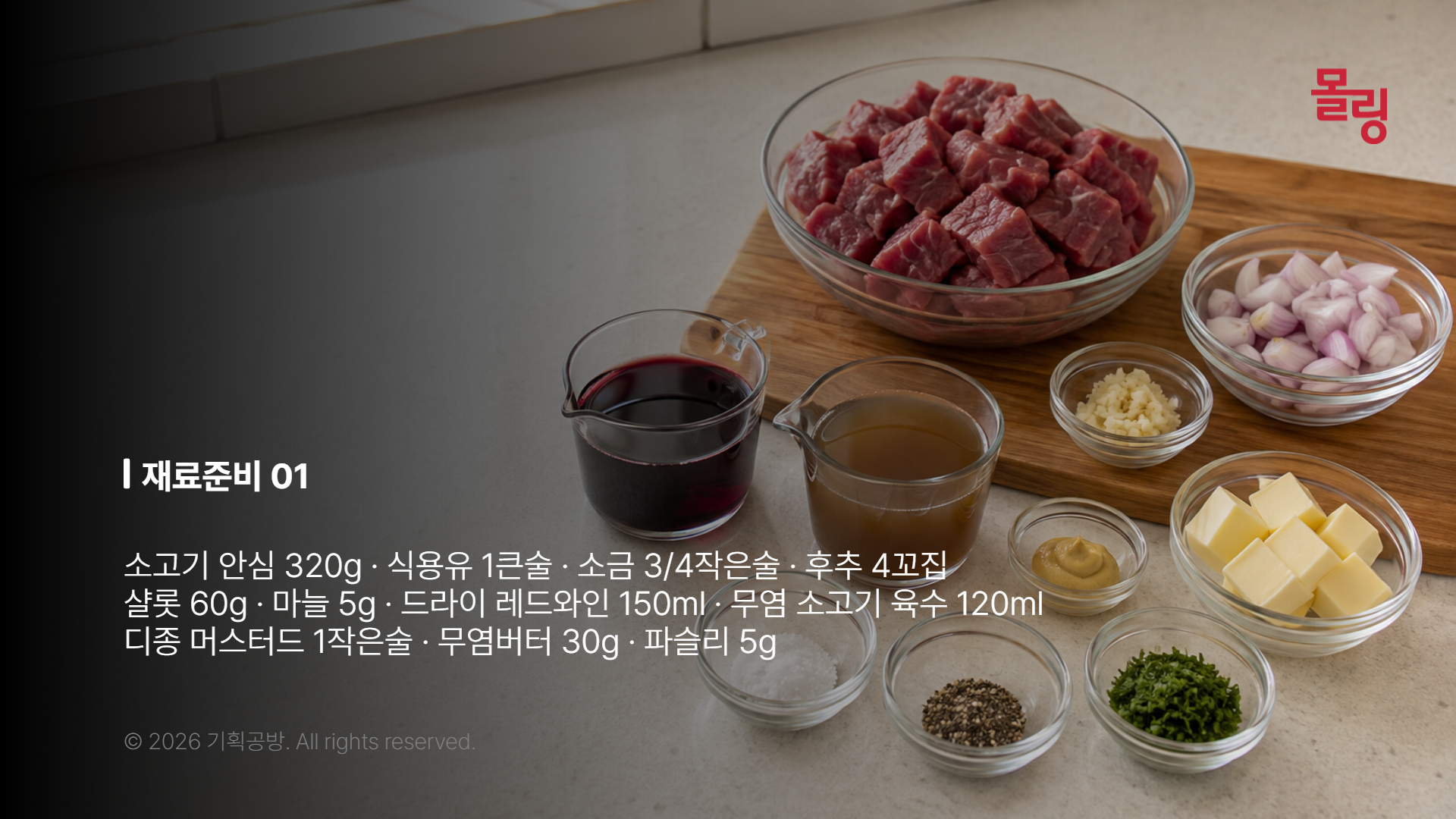 안심과 샬롯, 와인과 차가운 버터를 분량별로 둔 상태