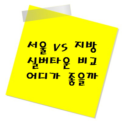 서울 vs 지방 실버타운 어디가 좋을까