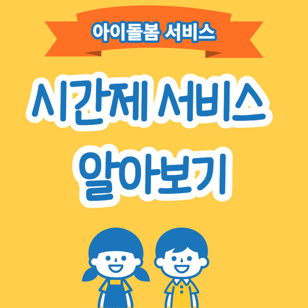 시간제 돌봄서비스 신청방법