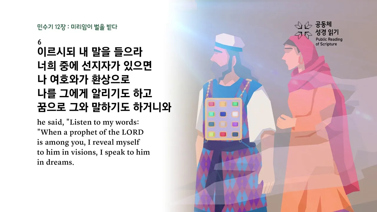 미리암 모세 누나 민수기 12장_1