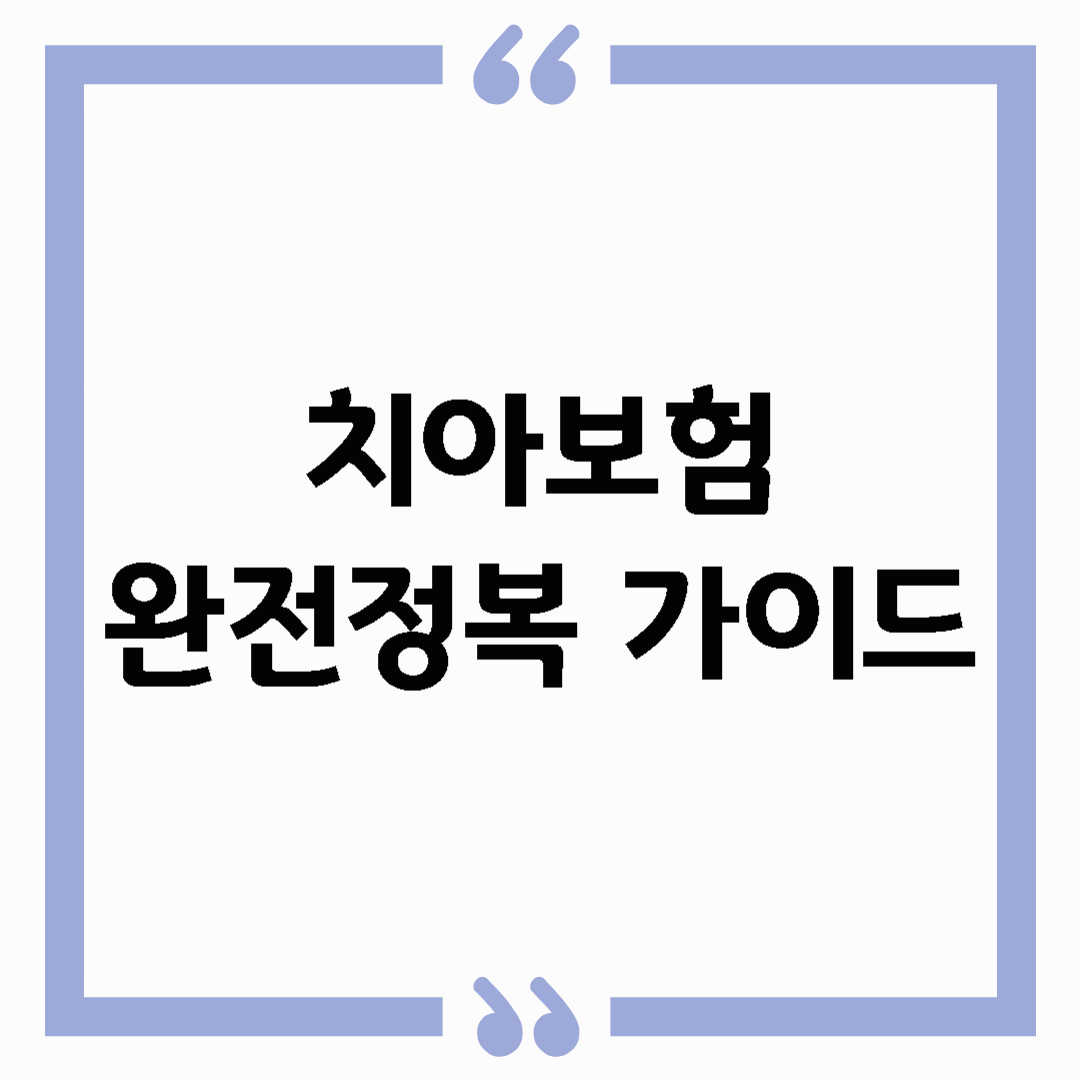 치과 진료비 걱정 끝! 치아보험 완전 정복 가이드