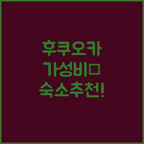 후쿠오카 숙소 추천 하카타 텐진 가성..