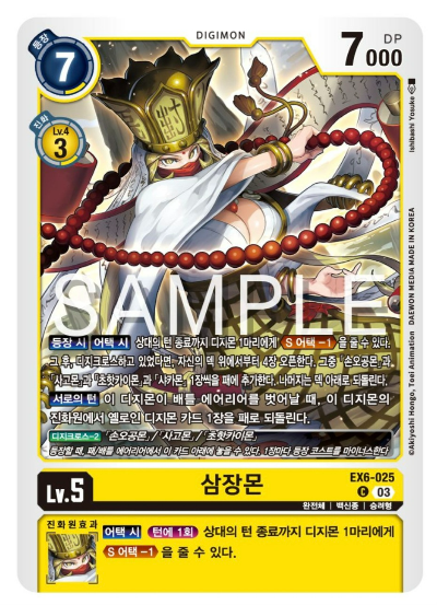 디지몬카드 신규 테마 부스터 팩 추천 EX-7 인퍼널 어센션 수록 카드 살펴보기 / EX6-025 삼장몬