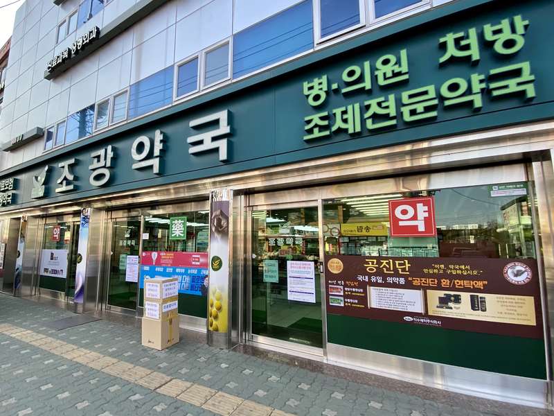 2. 조광약국 소개