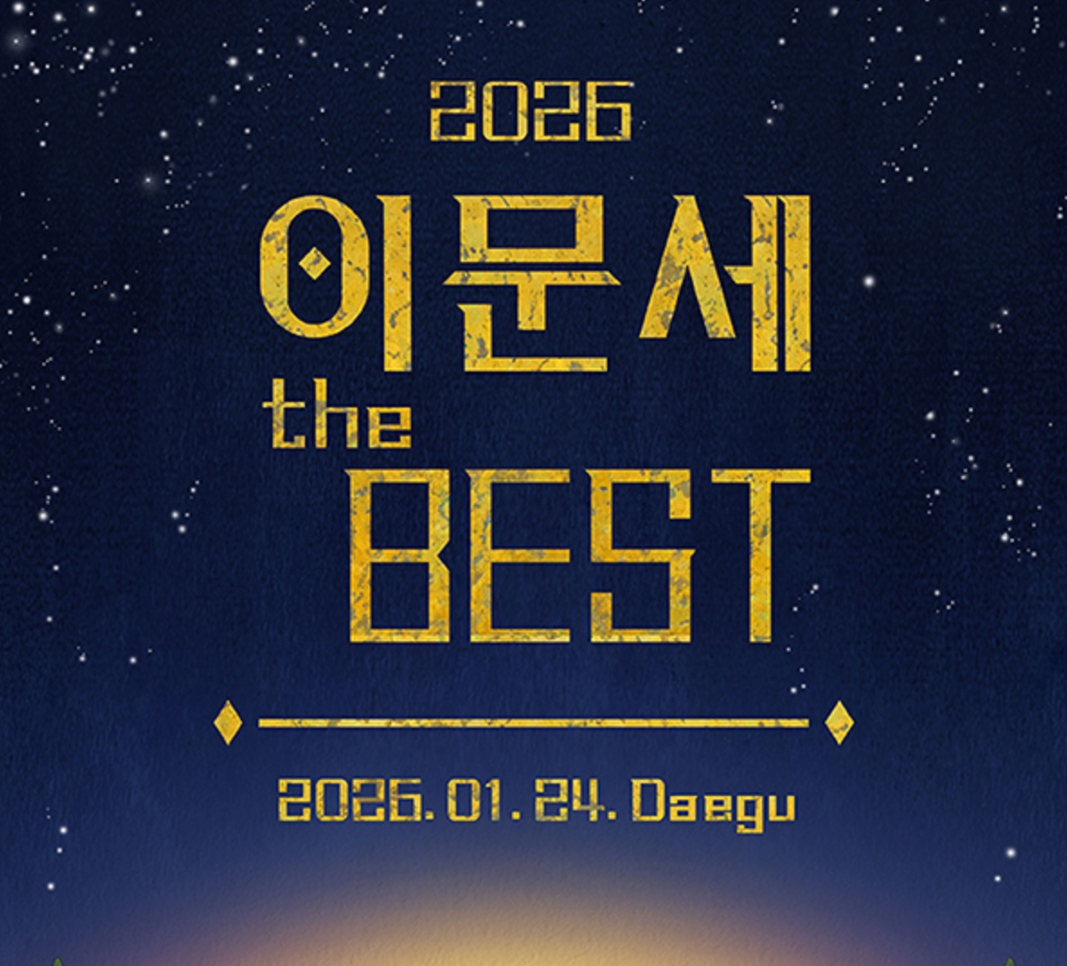 2026 이문세 콘서트 ‘The Best’ 대구 엑스코 공연일정·좌석·티켓예매·셋리스트
