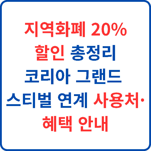 지역화폐-20%-할인-총정리-코리아-그랜드-페스티벌-연계-사용처-혜택-안내