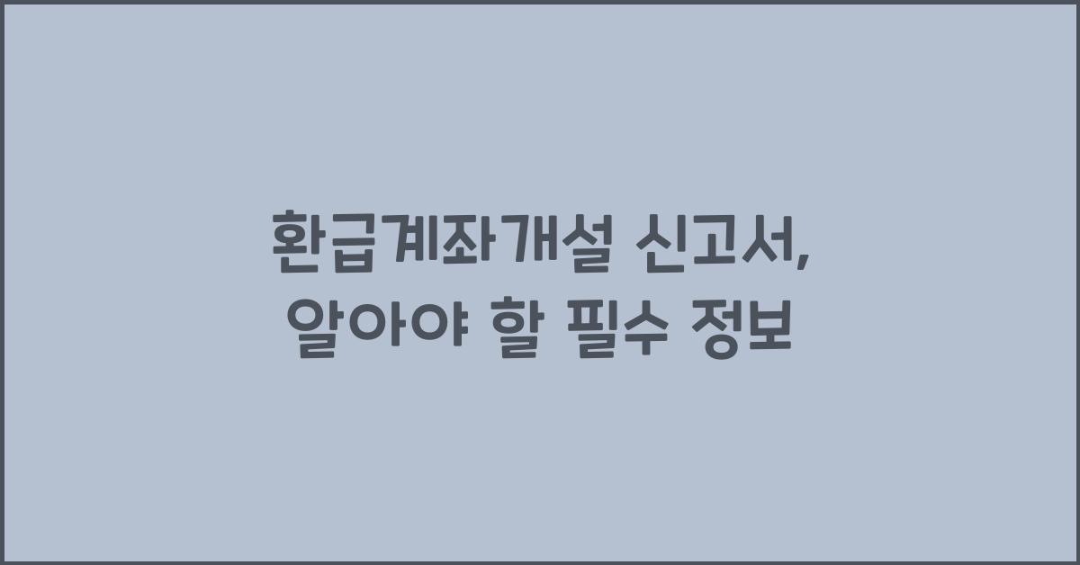 환급계좌개설 신고서