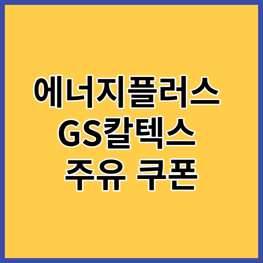 에너지플러스 쿠폰 GS칼텍스