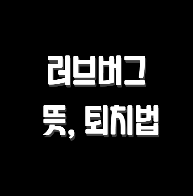 러브버그 뜻
