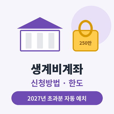 생계비계좌 썸네일