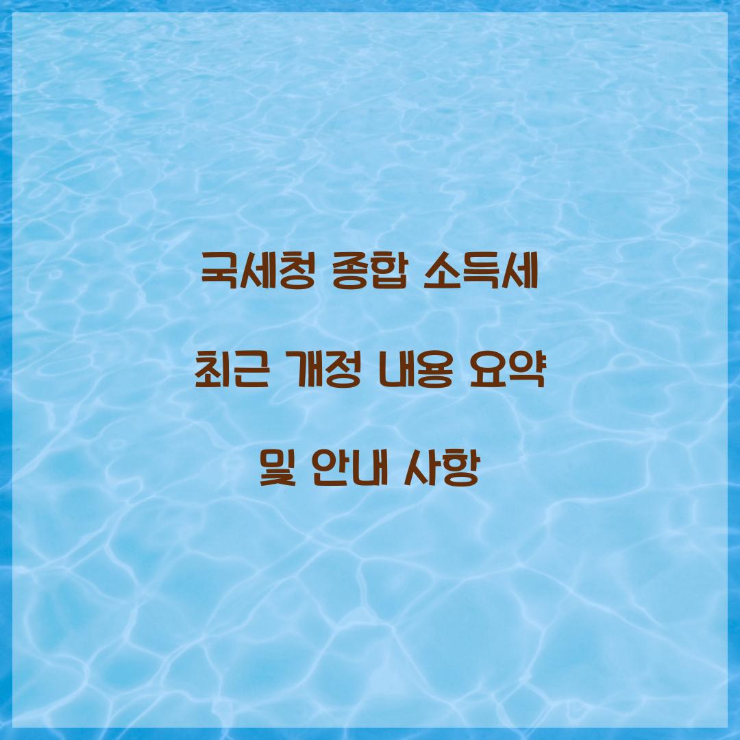 국세청 종합 소득세 최근 개정 내용 요약