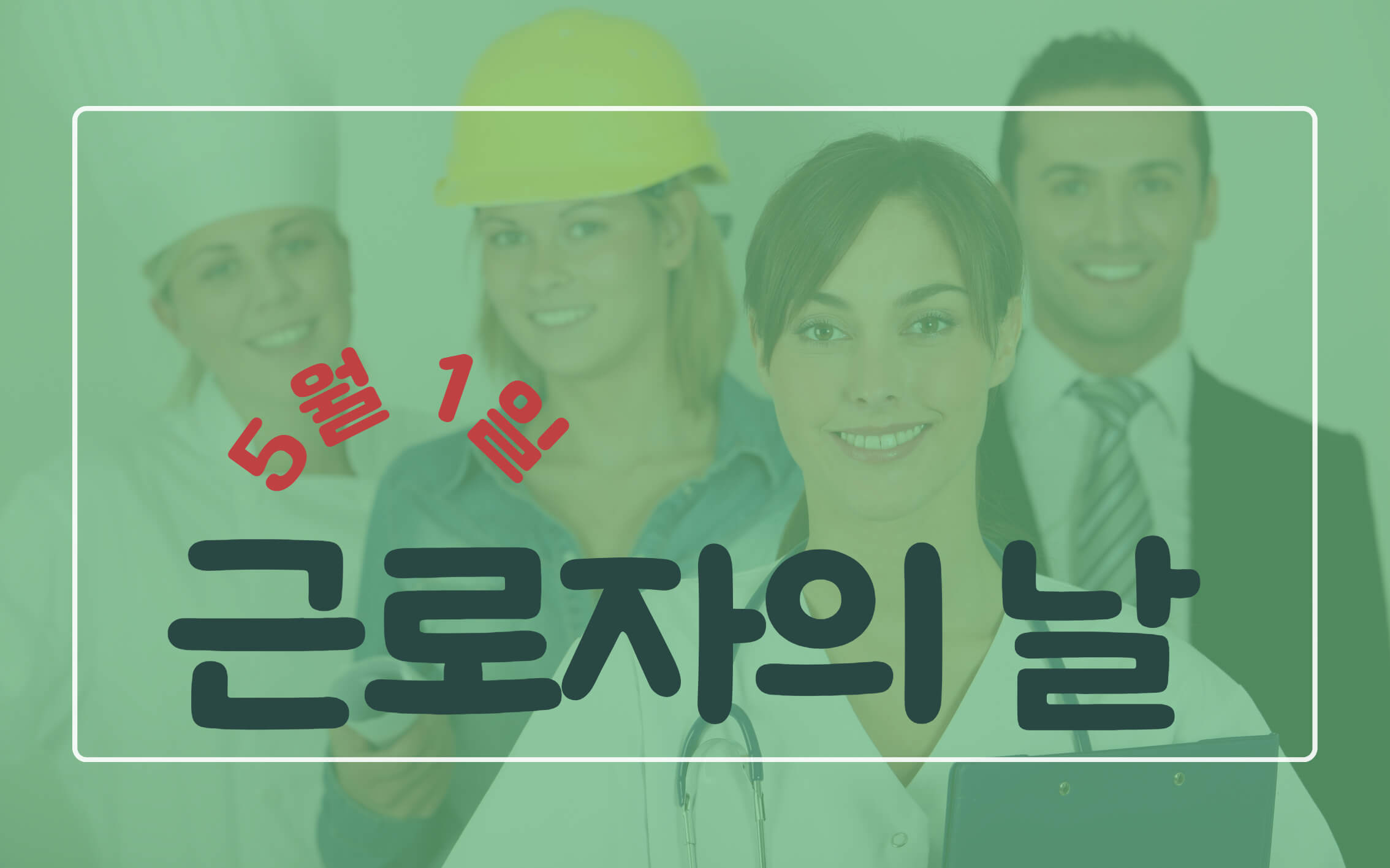 근로자의 날 썸네일