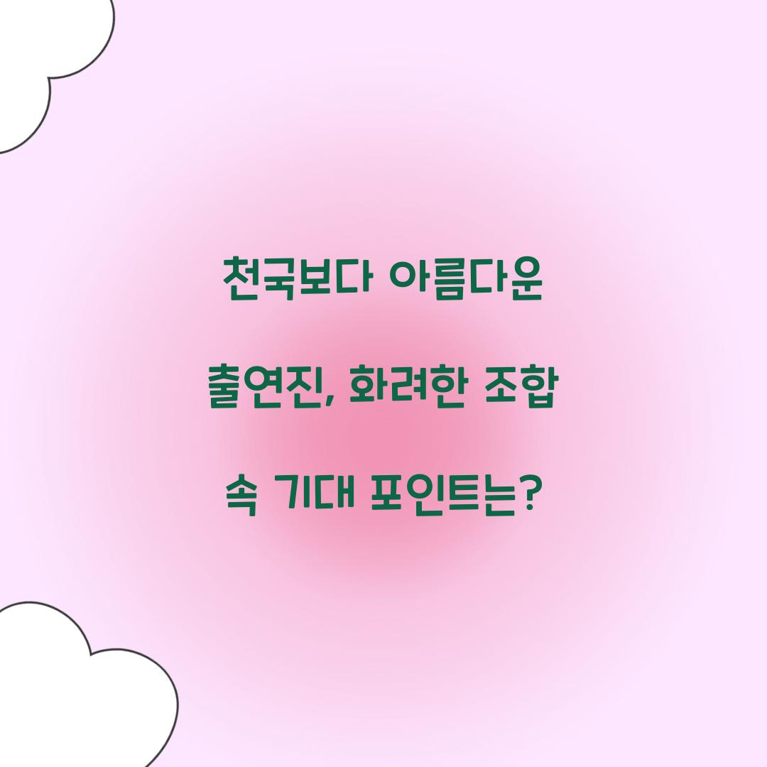 천국보다 아름다운 출연진