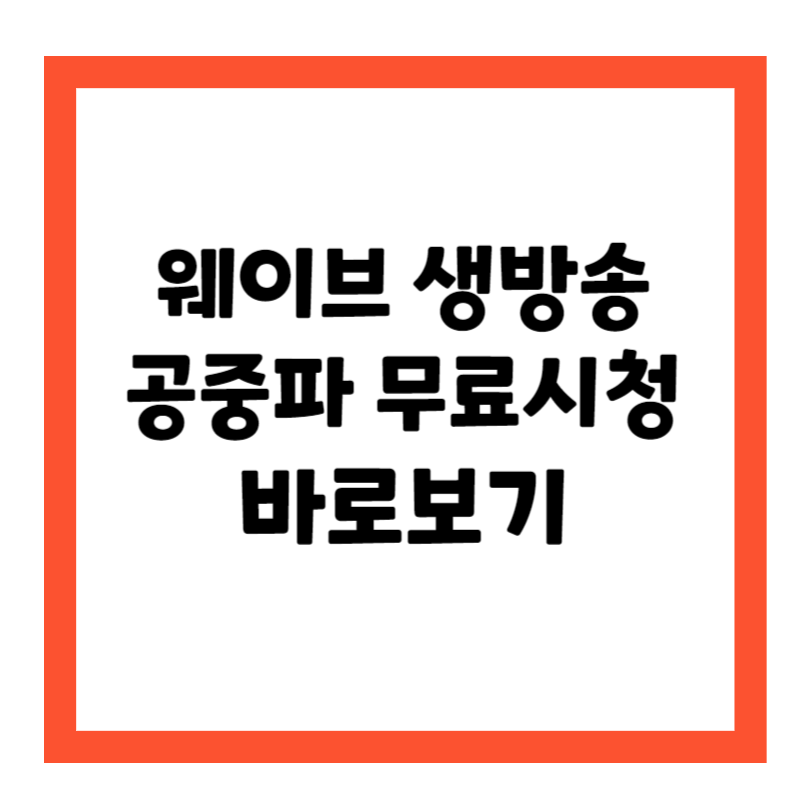 웨이브 중계보기