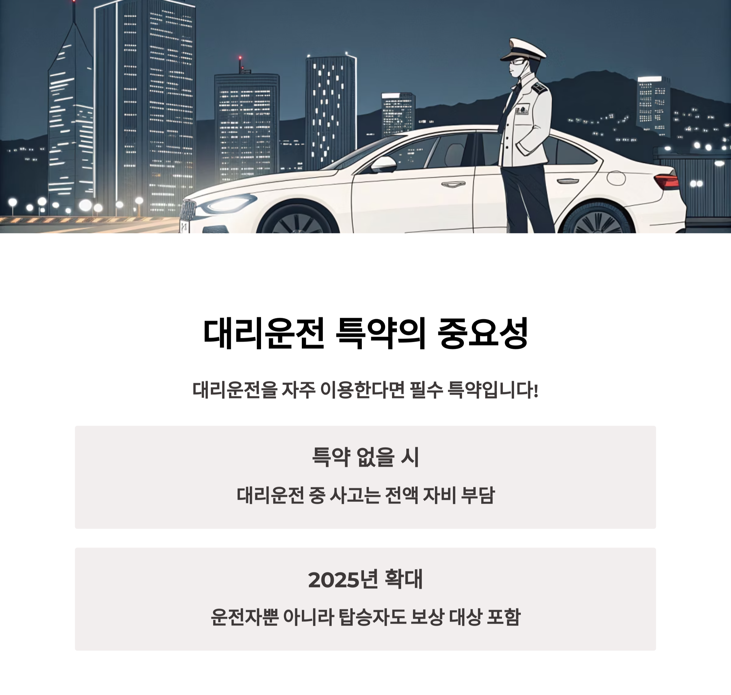 대리운전 특약의 필요성과 실제 적용 사례