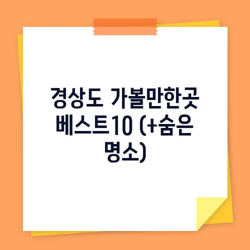 경상도 가볼만한곳 베스트10 (+숨은 명소)