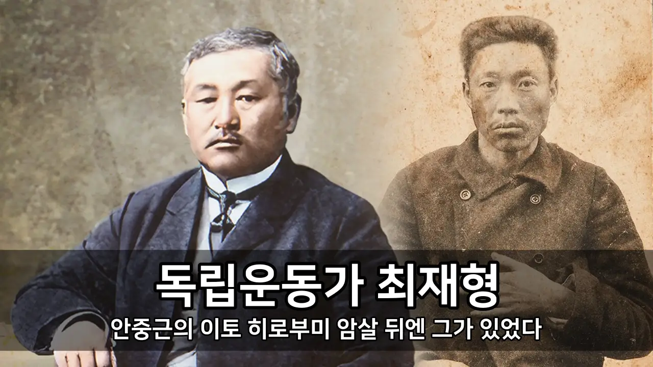 독립운동가 최재형 - 안중근의 이토 히로부미 암살 뒤엔 그가 있었다