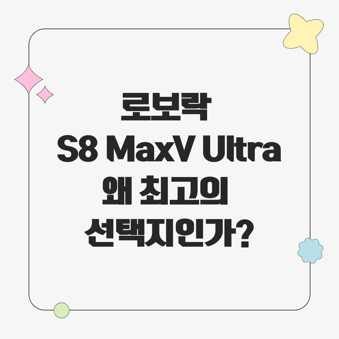 로보락 S8 MaxV Ultra 최고의 로봇 청소기