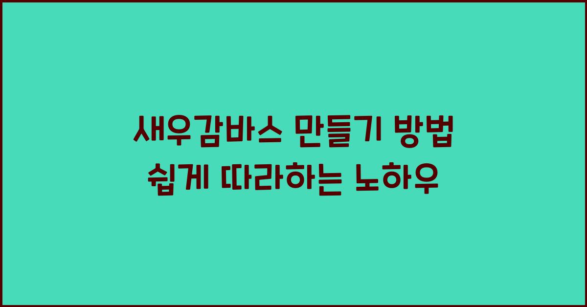 새우감바스 만들기 방법