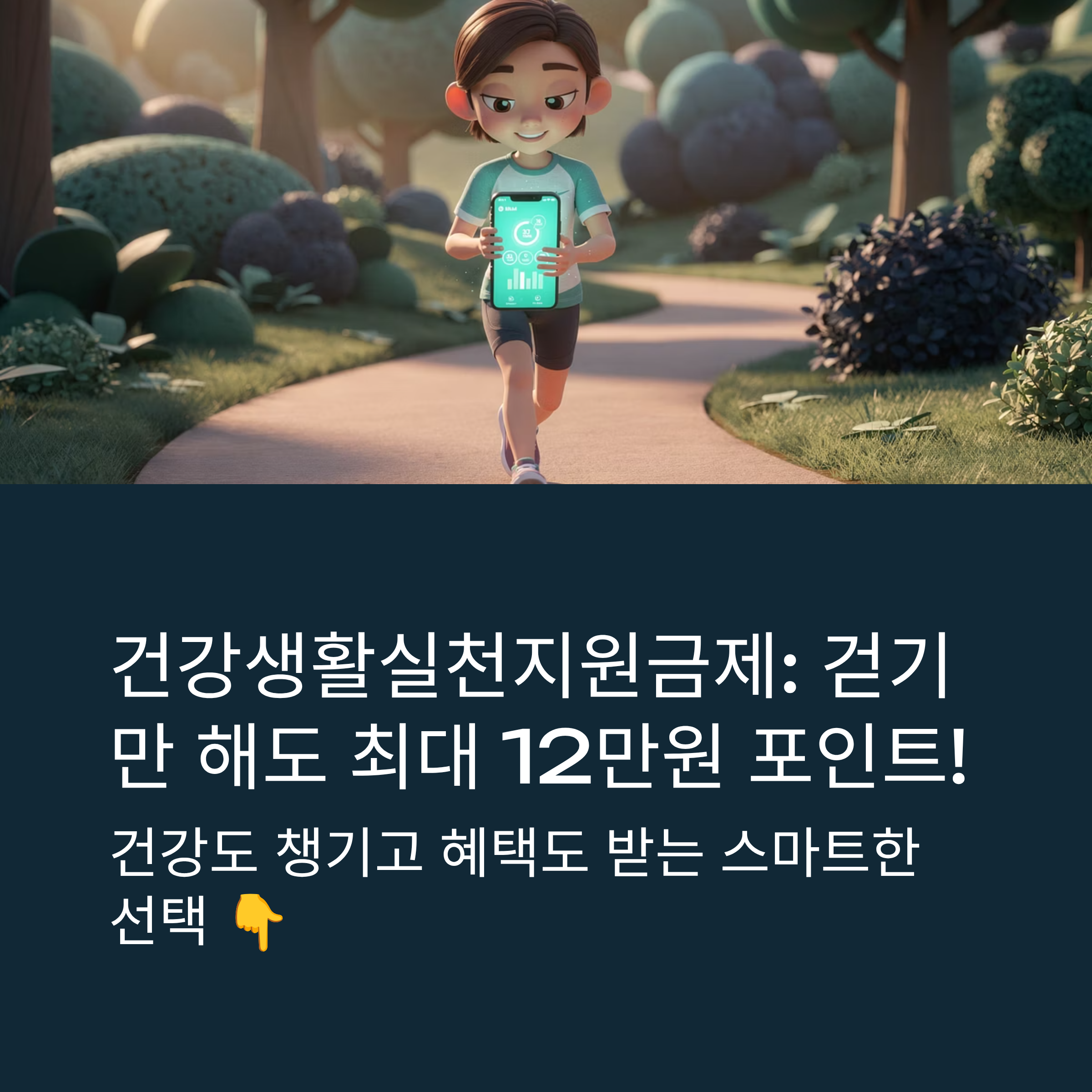 건강생활 실천지원금제 신청방법
